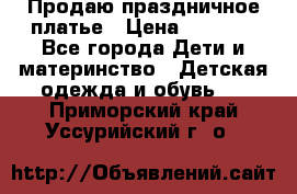 Продаю праздничное платье › Цена ­ 1 500 - Все города Дети и материнство » Детская одежда и обувь   . Приморский край,Уссурийский г. о. 